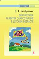 Психологический практикум «Диагностика развития самосознания в детском возрасте». Белобрыкина Ольга Альфонсасовна