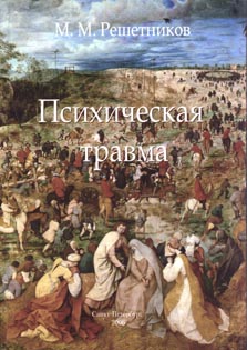 «Психическая травма». Решетников Михаил Михайлович