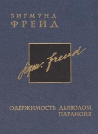 Зигмунд Фрейд. Собрание сочинений в 26 томах. Том 3.  Одержимость дьяволом. Паранойя. Перевод с немецкого С. Панкова. 