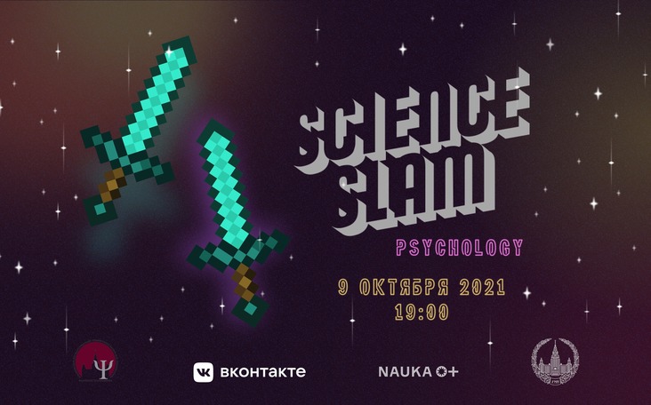 Пятый Всероссийский Science Slam Psychology состоится 9 октября