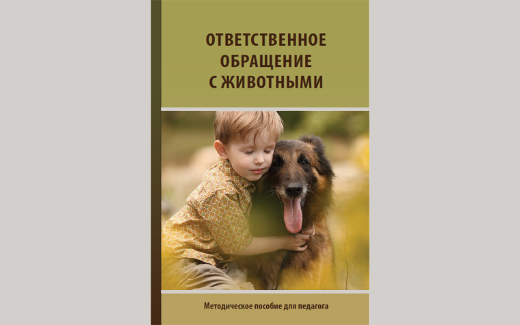 «Ответственное обращение с животными» — пособие для воспитателей и учителей