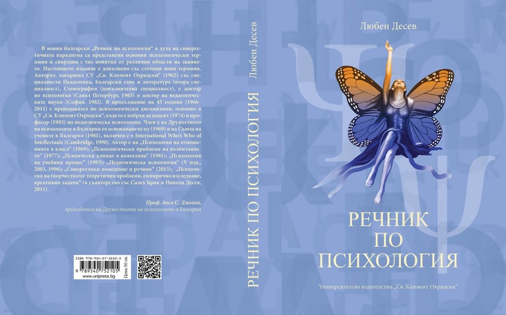В Болгарии издали «Психологический словарь», дав «прикоснуться к океанской безбрежности российской науки»