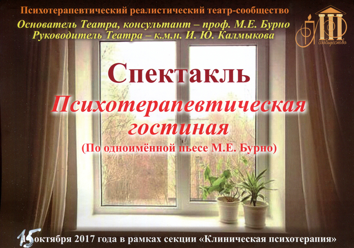 Рис. 24. Приглашение на спектакль «Психотерапевтическая гостиная» (лицевая сторона)