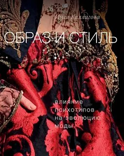 Обложка книги И.В. Каллаговой «Образ и стиль. Влияние психотипов на эволюцию моды» (2020)