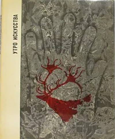 Суперобложка книги академика археолога Алексея Павловича Окладникова (1908–1981) «Утро искусства» (Ленинград, 1967)