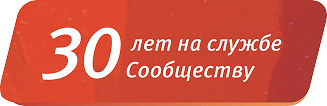 30 лет на службе Сообществу