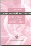 «Социальный интеллект. Концепции, модели, диагностика»