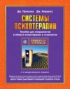 Джеймс Прохазка, Джон Норкросс «Системы психотерапии. Пособие для специалистов в области психотерапии и психологии»