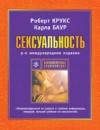 Книга Роберта Крукса, Карлы Баур «Сексуальность»