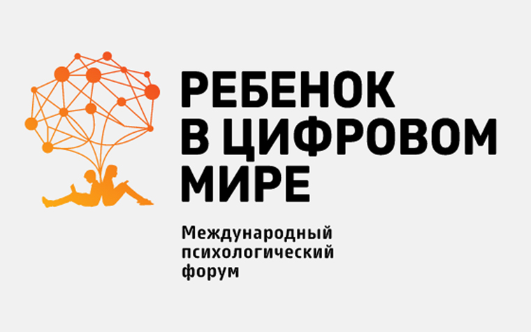 Состоялся Международный психологический форум «Ребенок в цифровом мире»