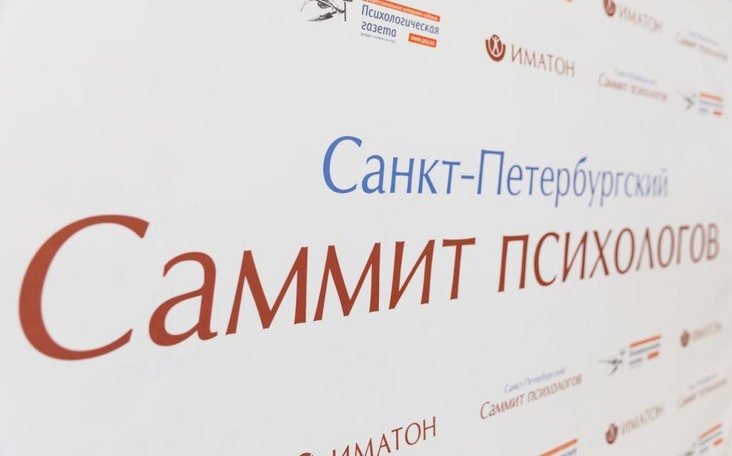 16-й Саммит психологов: поддержка коллег и опыт профессионалов