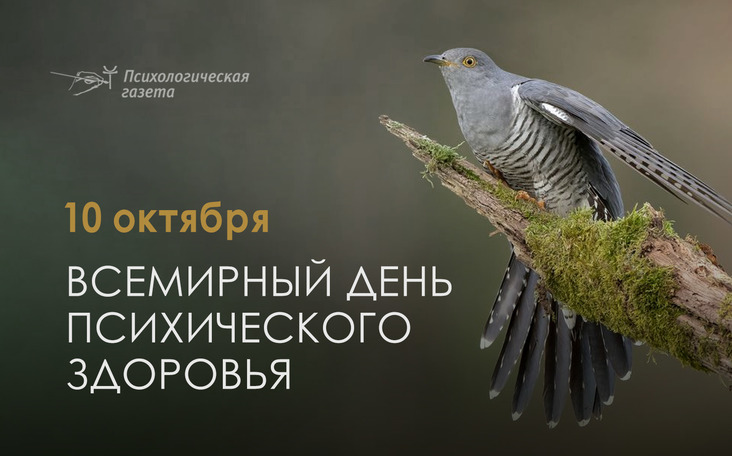 Всемирный день психического здоровья
