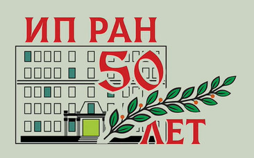 Психология в системе Российской академии наук стала темой международной конференции