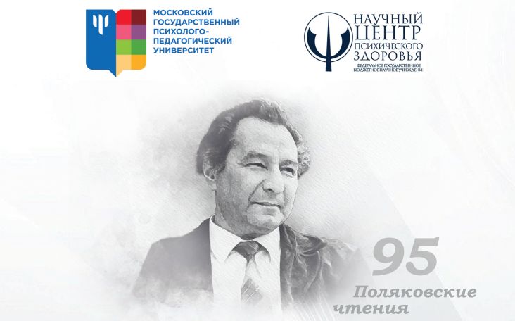 Проблемы и тенденции развития медицинской (клинической) психологии обсудили на «Поляковских чтениях»