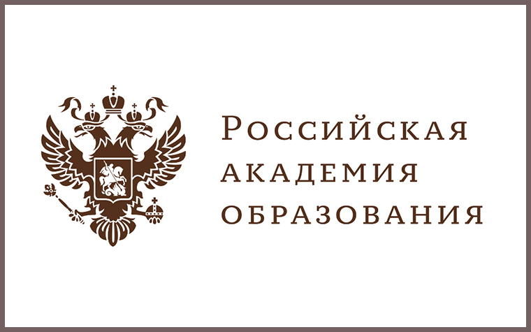 Поздравляем с избранием членов Российской академии образования!