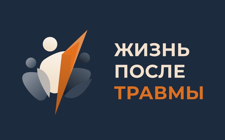 Опубликована программа конференции «Жизнь после травмы»