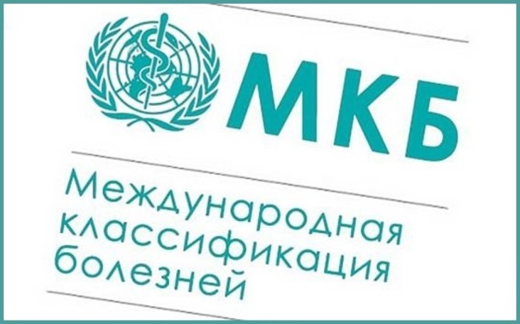 В России приостановили переход на международный классификатор болезней МКБ-11