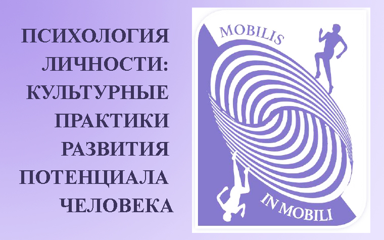 Опубликована программа конференции «Психология личности: культурные практики развития потенциала человека»