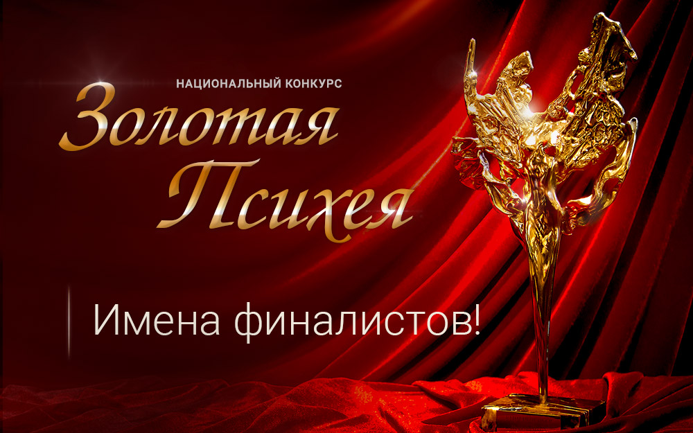 XXV Национальный конкурс «Золотая Психея» по итогам 2023 года: определены финалисты