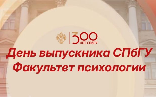 День выпускника на факультете психологии СПбГУ состоится 8 сентября