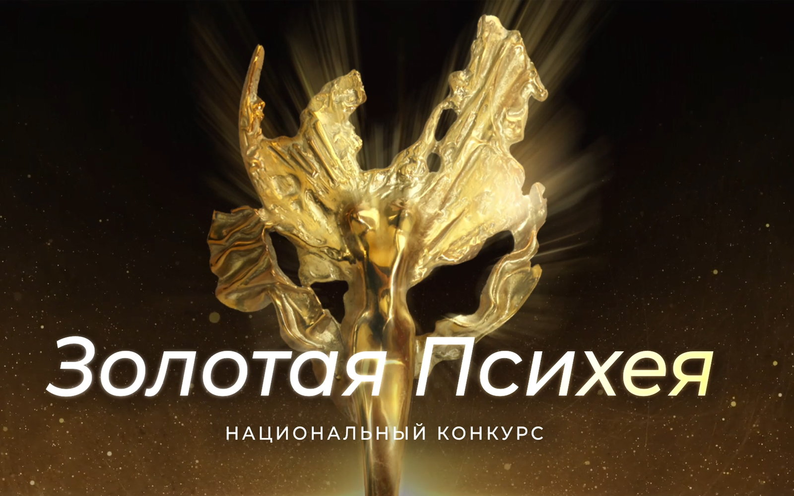 Приём заявок на XXVI НК «Золотая Психея» проводится по 15 января