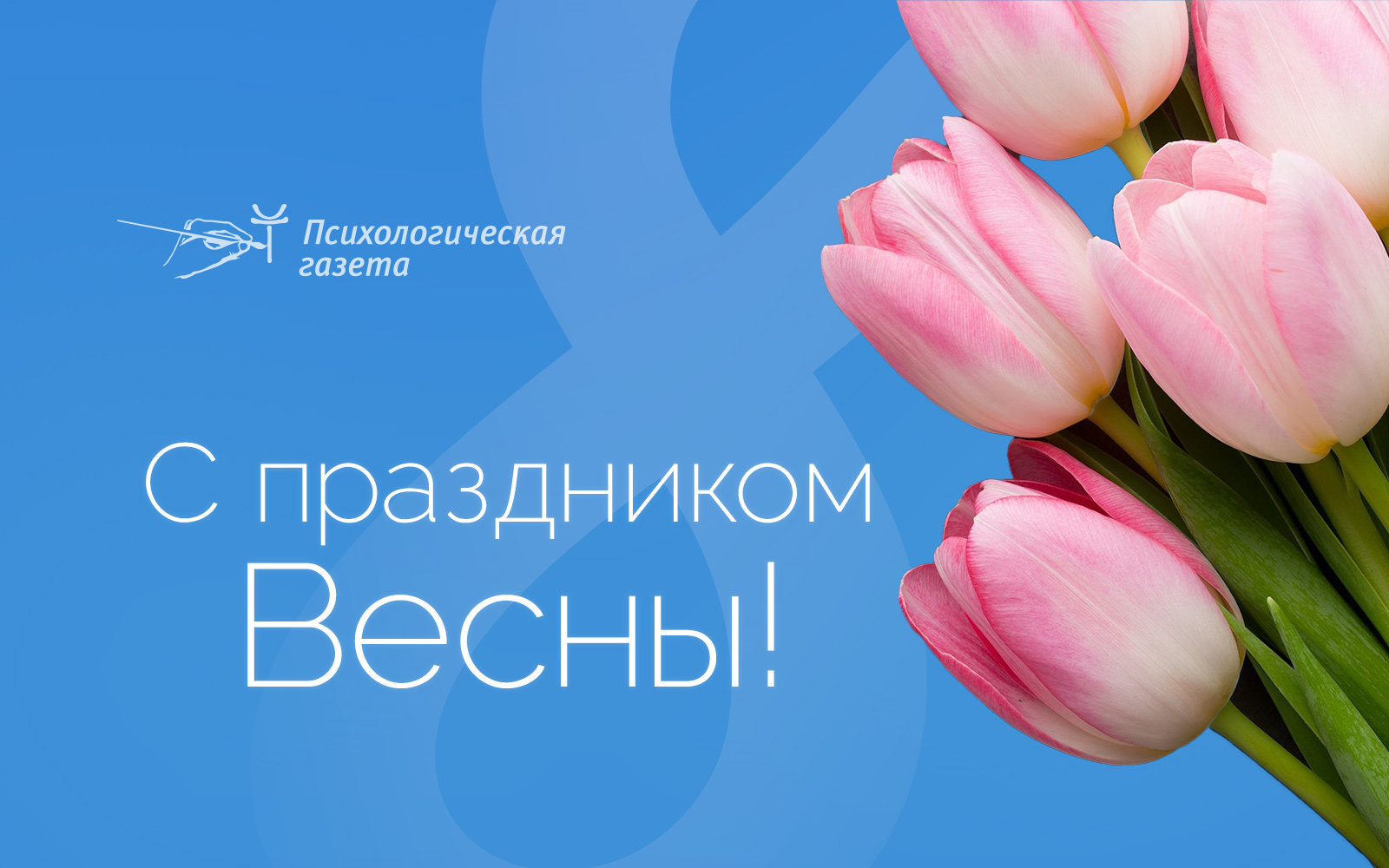 С 8 марта!