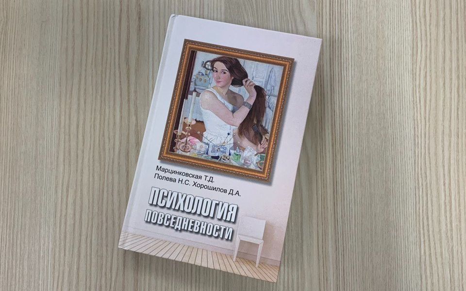 Психология повседневности