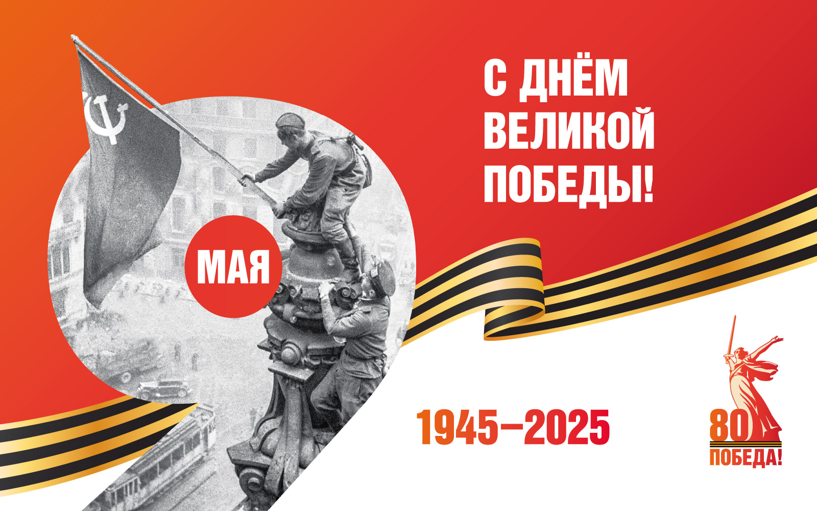Поздравляем с Днем Победы!