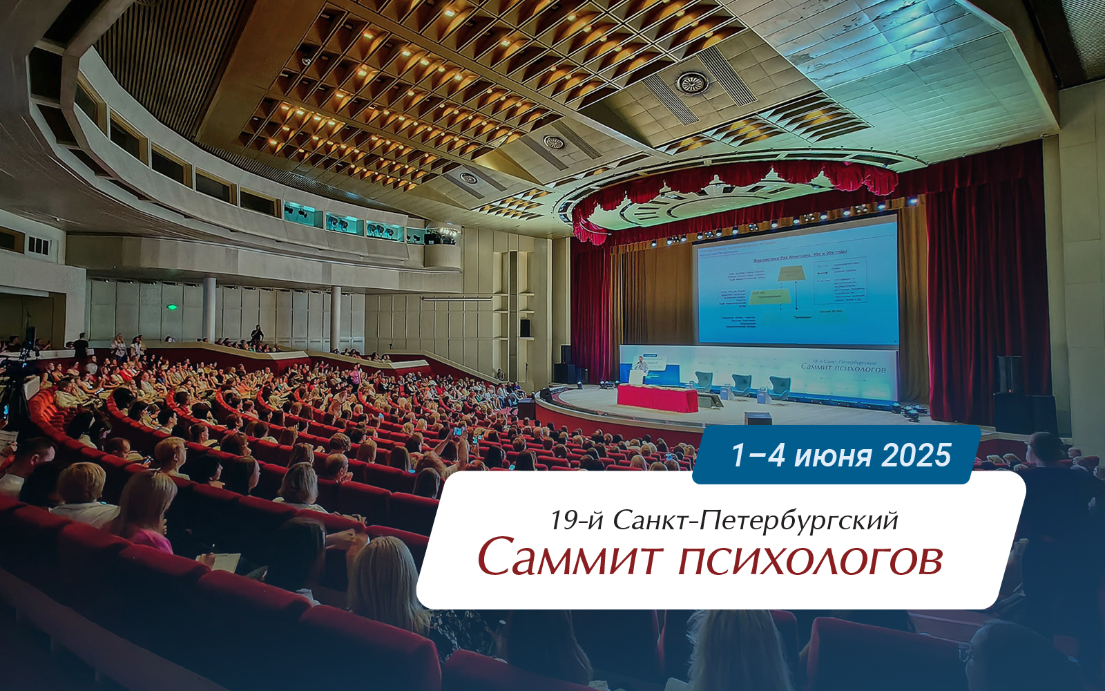 Трансляции 19-го Санкт-Петербургского Саммита психологов