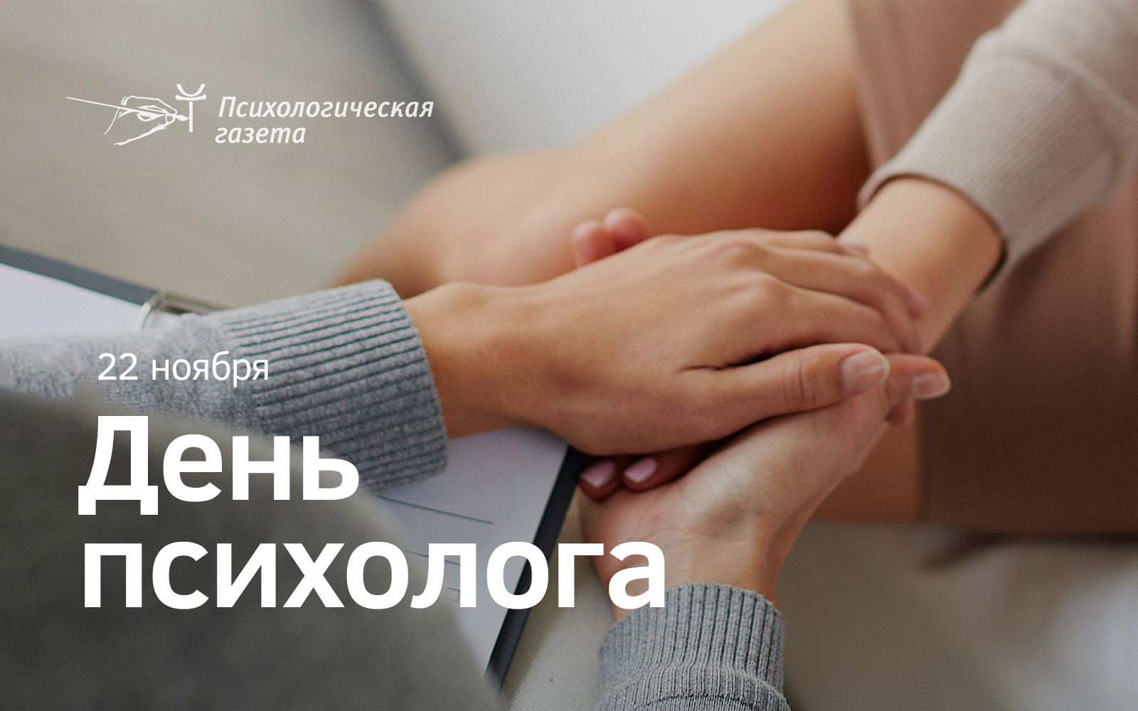 С днём психолога!