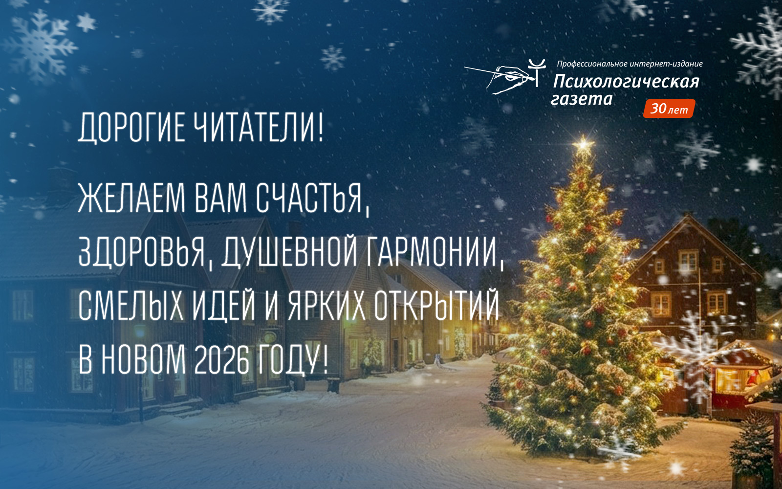 С Новым 2026 годом!