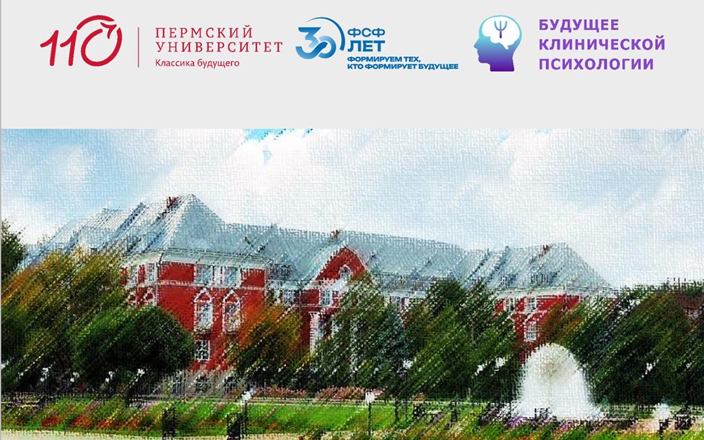 Международная научно-практическая конференция «Будущее клинической психологии – 2026»: продлен прием заявок