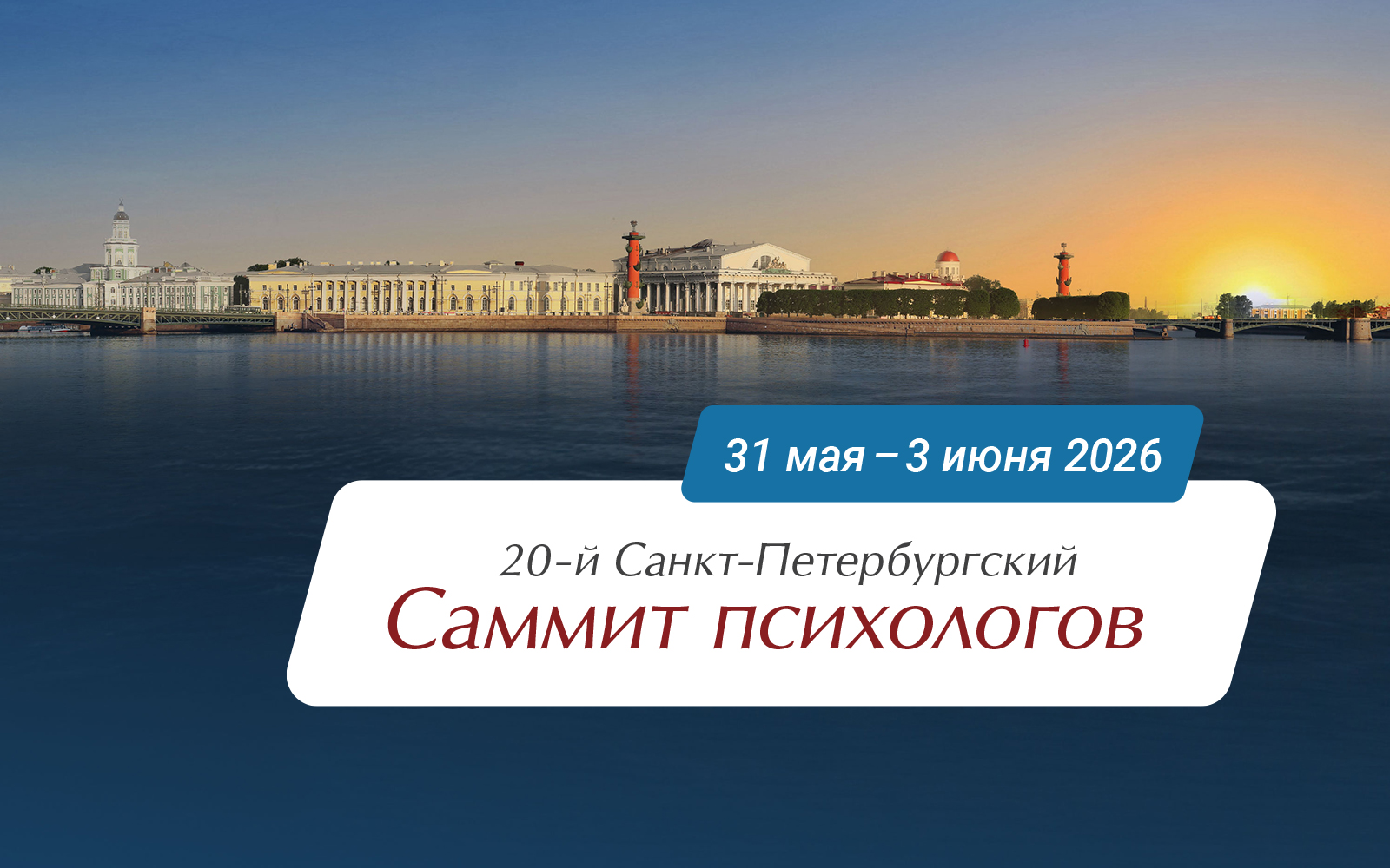 Открытые трансляции 20-го Санкт-Петербургского саммита психологов
