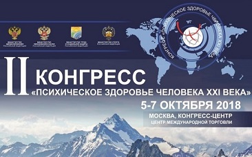 Психическое здоровье человека XXI века. 5 — 7 октября, Москва
