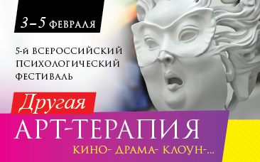 Другая арт-терапия. Темы и адреса Фестиваля