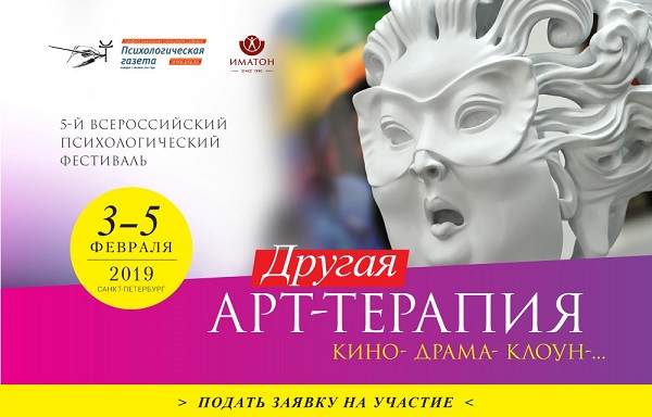 Программа фестиваля «Другая арт-терапия: кино-, драма-, клоун-...»