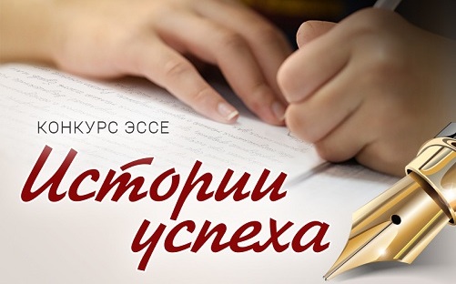 Начинается конкурс эссе «Истории успеха» 2019