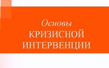 Человек хочет покончить с собой. Основы кризисной интервенции