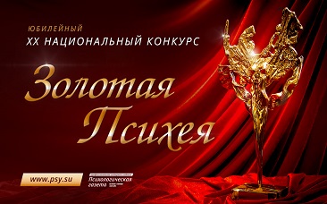 НК «Золотая Психея» по итогам 2018 года: определены финалисты!