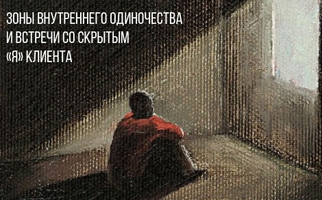 Зоны внутреннего одиночества и встречи со скрытым "Я" клиента"