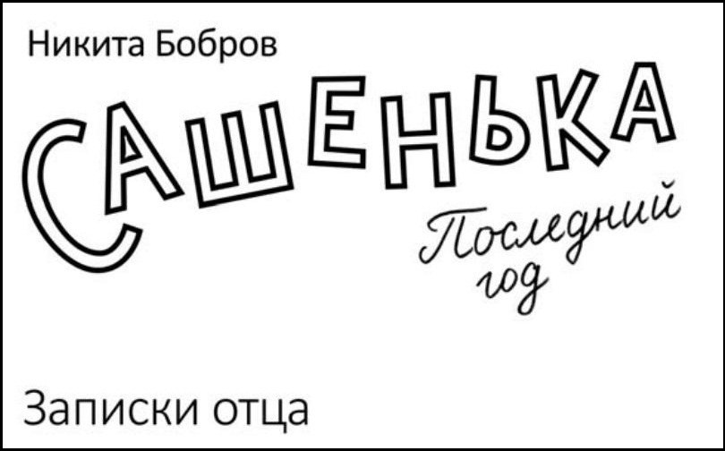 Познание предельных глубин жизни. Книга отца о болезни дочери
