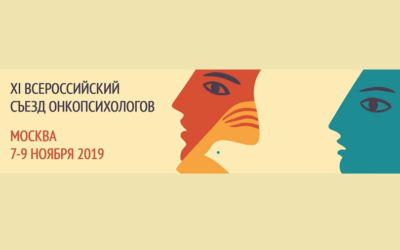Программа XI Всероссийского съезда онкопсихологов