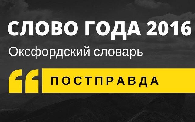 В. Знаков о понимании западной постправды и русского вранья