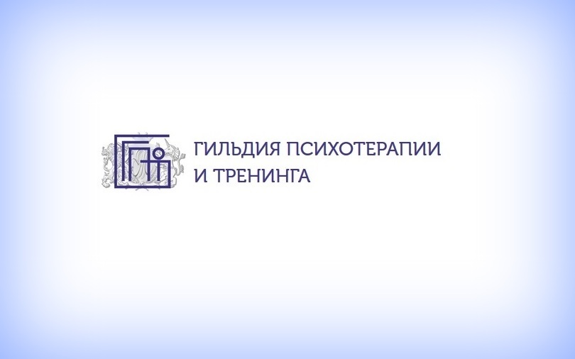 Психотерапевты обсудили вопросы этики и эффективности