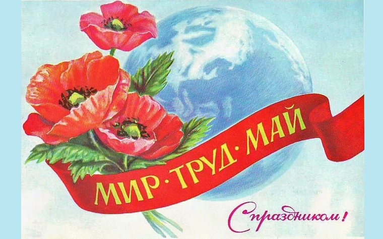 Первомай профсоюзы проведут в интерактивном режиме