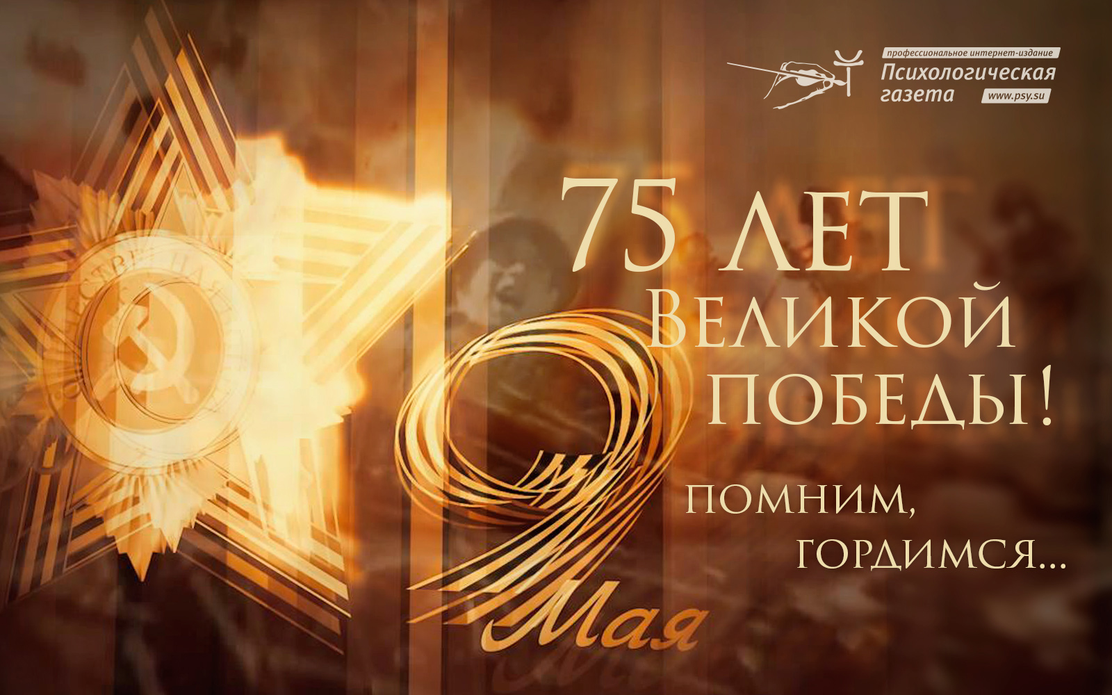 75 лет Победы в Великой Отечественной войне
