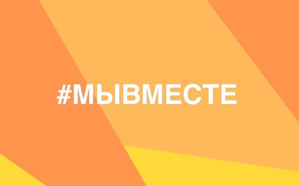 Акция «МыВместе»: психологическая поддержка тех, кто в ней нуждается
