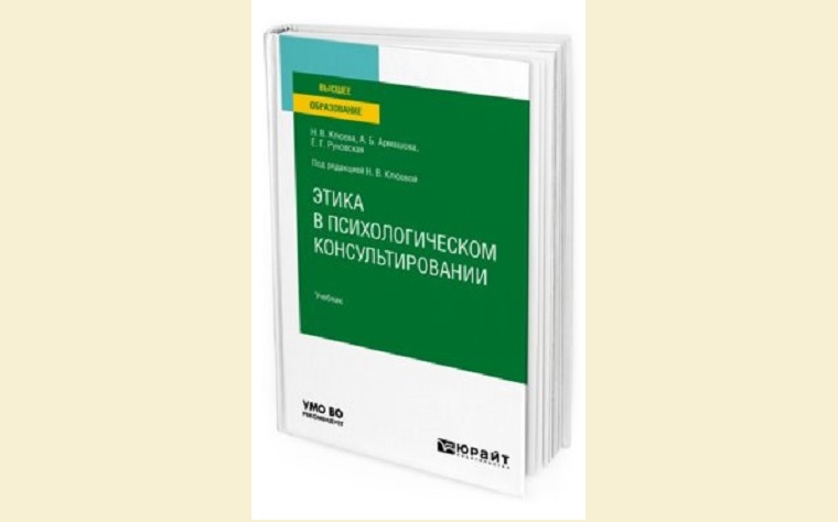 Учебник «Этика в психологическом консультировании»