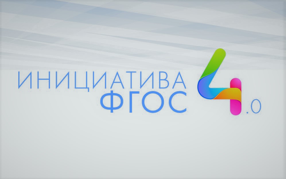«Инициатива ФГОС 4.0. Сборка смыслов»