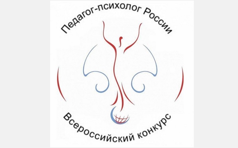 Подведены итоги конкурса «Педагог-психолог России ― 2020»